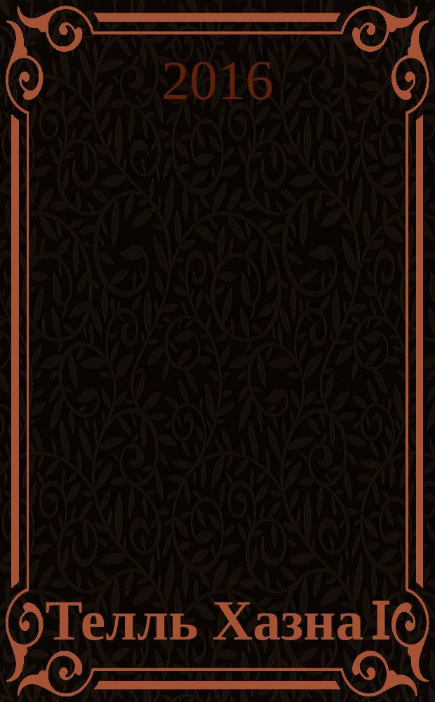 Телль Хазна I = Tell Hazna I : культово-административный центр IV-III тыс. до н.э. в Северо-восточной Сирии