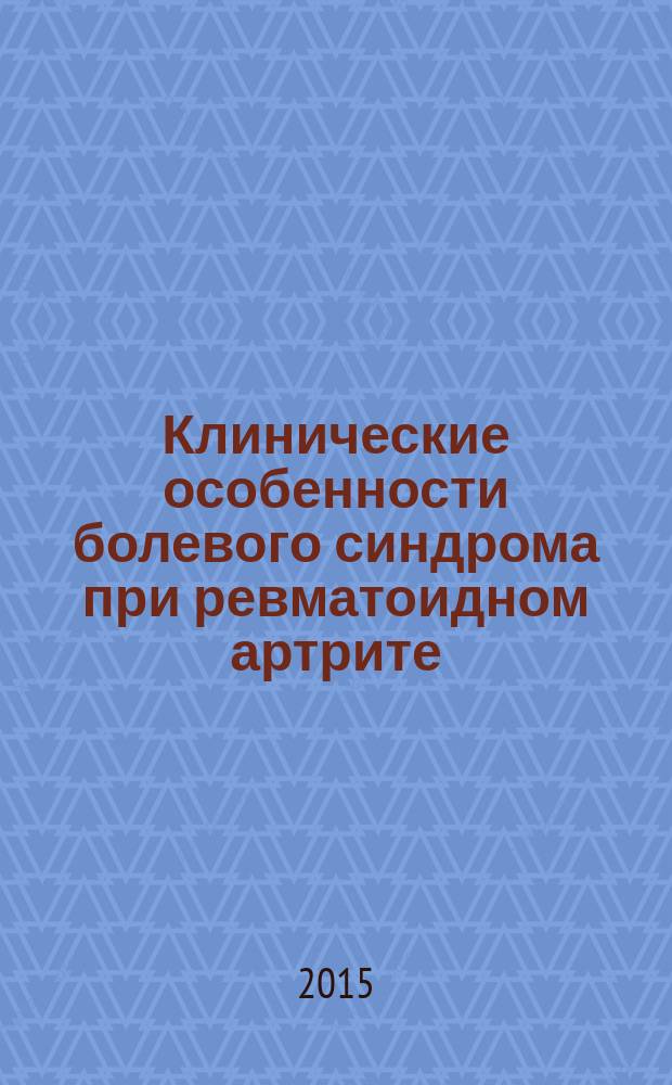 Клинические особенности болевого синдрома при ревматоидном артрите : автореферат диссертации на соискание ученой степени кандидата медицинских наук : специальность 14.01.04 <Внутренние болезни>