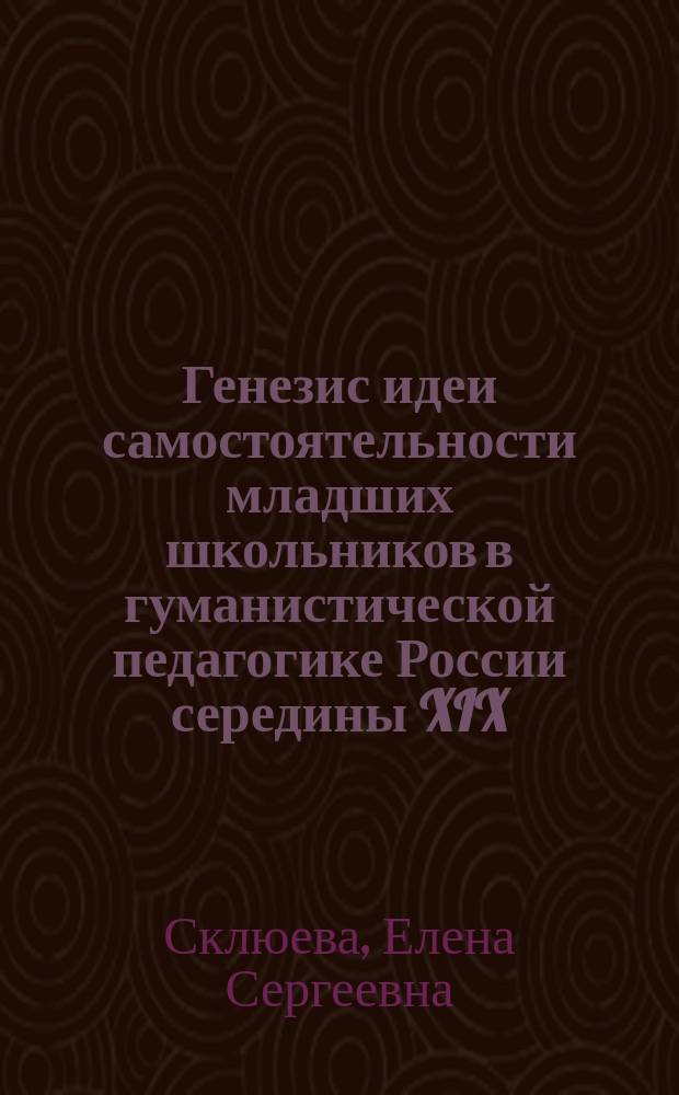 Генезис идеи самостоятельности младших школьников в гуманистической педагогике России середины XIX - начала XX вв. : автореферат диссертации на соискание ученой степени кандидата педагогических наук : специальность 13.00.01 <Общая педагогика, история педагогики и образования>