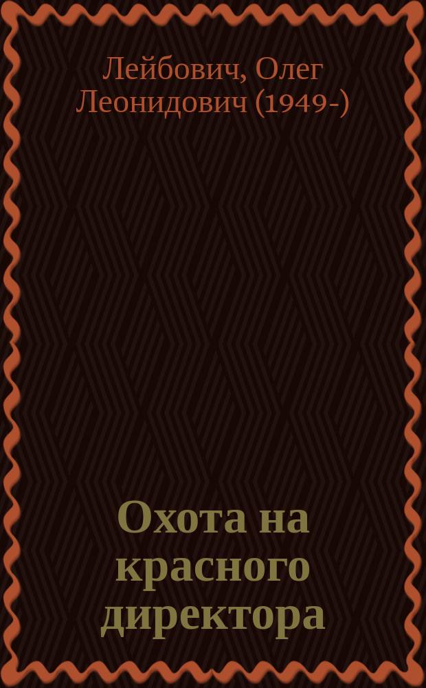 Охота на красного директора : о директоре авиамоторного завода N 19 Иосифе Израилевиче Побережском : монография
