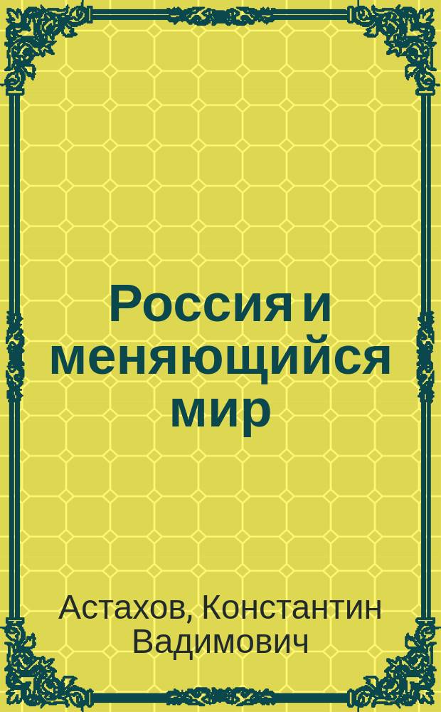 Россия и меняющийся мир: новые вызовы экономической безопасности национальному хозяйству = Russia and the changing world: new the challenges of economic security to bthe national economy : монография