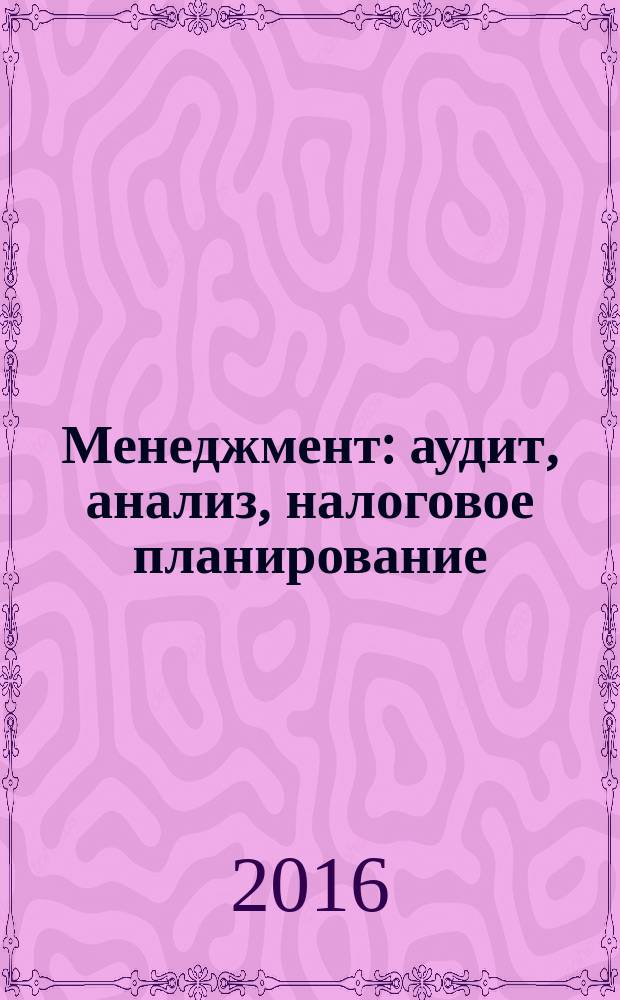 Менеджмент: аудит, анализ, налоговое планирование : учебное пособие