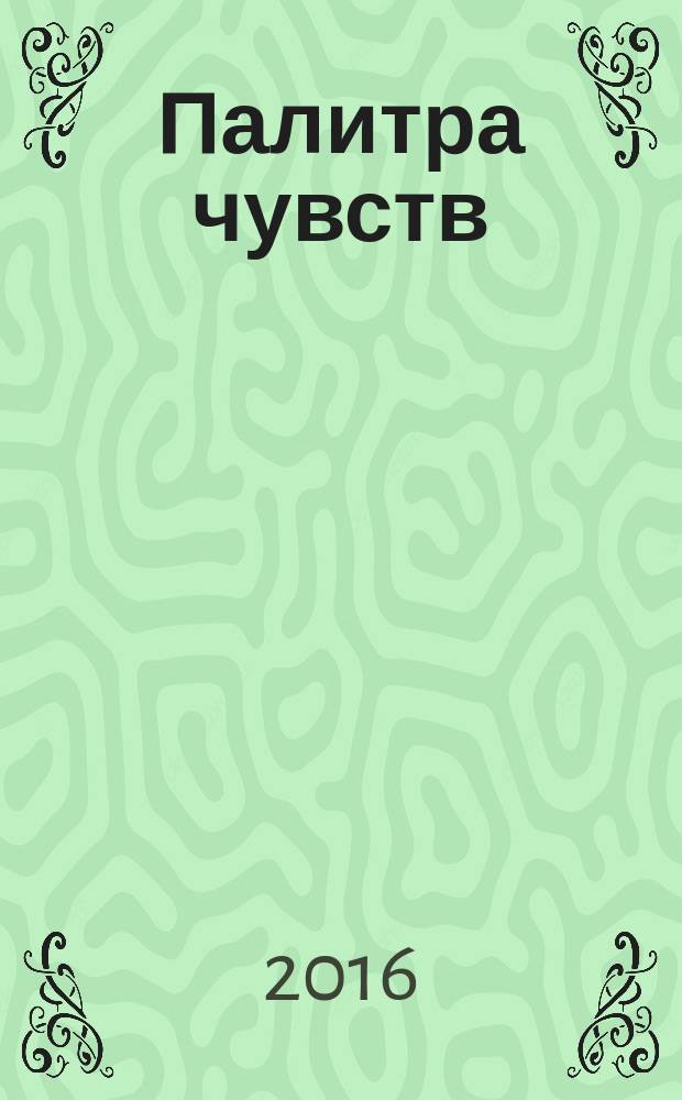 Палитра чувств : сборник стихотворений и рассказов