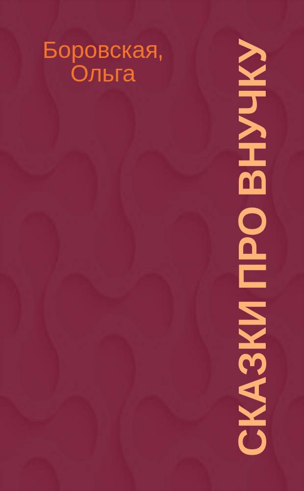 Сказки про внучку