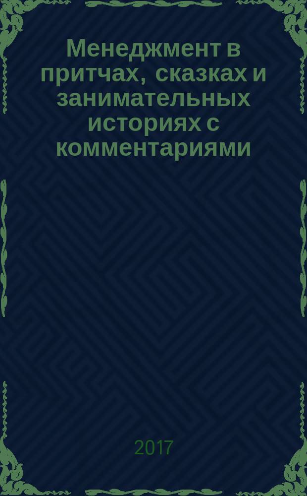 Менеджмент в притчах, сказках и занимательных историях с комментариями