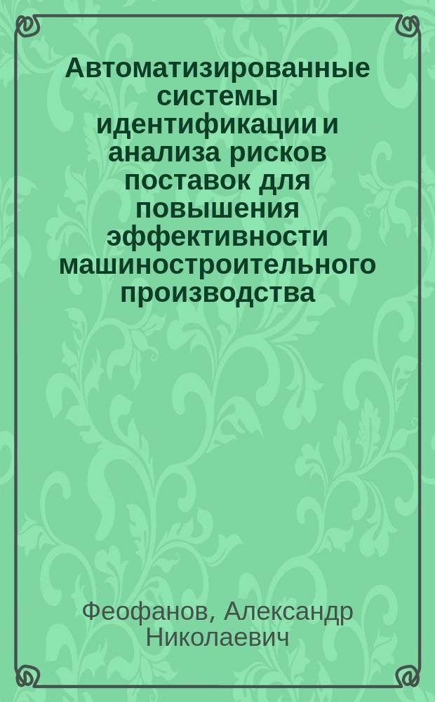Автоматизированные системы идентификации и анализа рисков поставок для повышения эффективности машиностроительного производства : монография