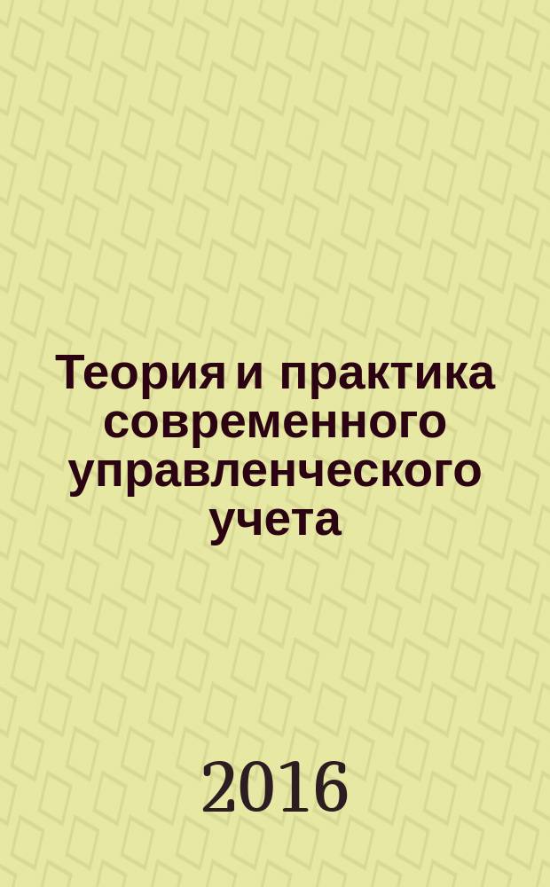 Теория и практика современного управленческого учета: метод. указания к выполнению контр. работы для магистрантов...