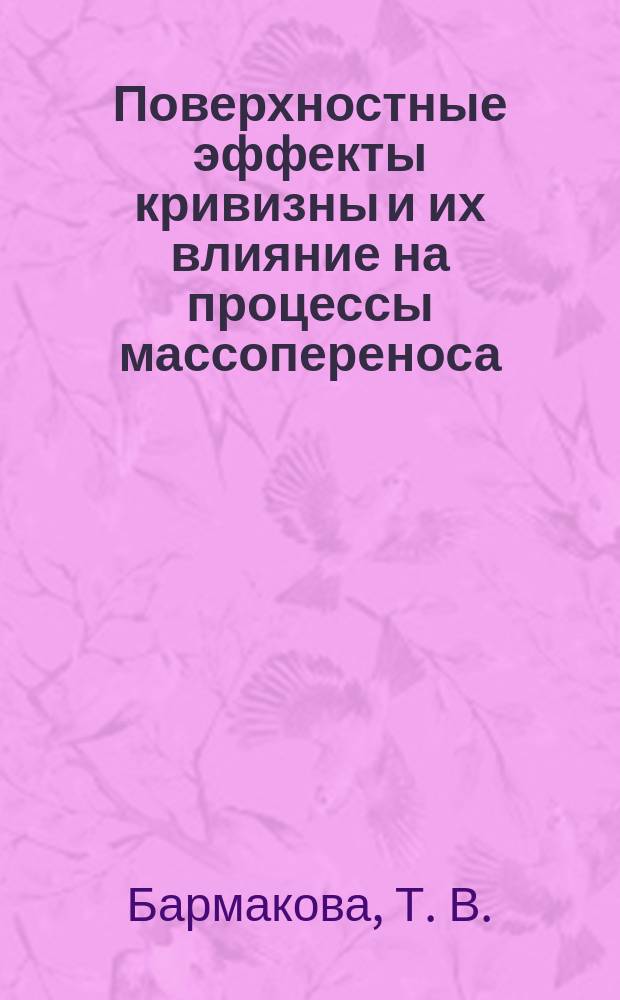 Поверхностные эффекты кривизны и их влияние на процессы массопереноса : монография