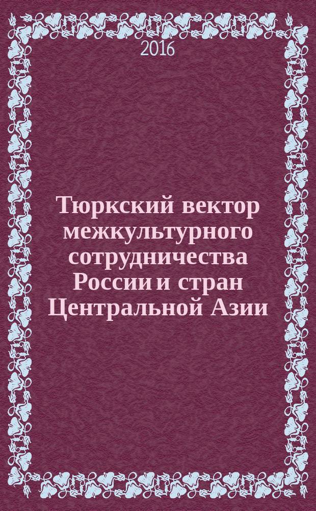 Тюркский вектор межкультурного сотрудничества России и стран Центральной Азии