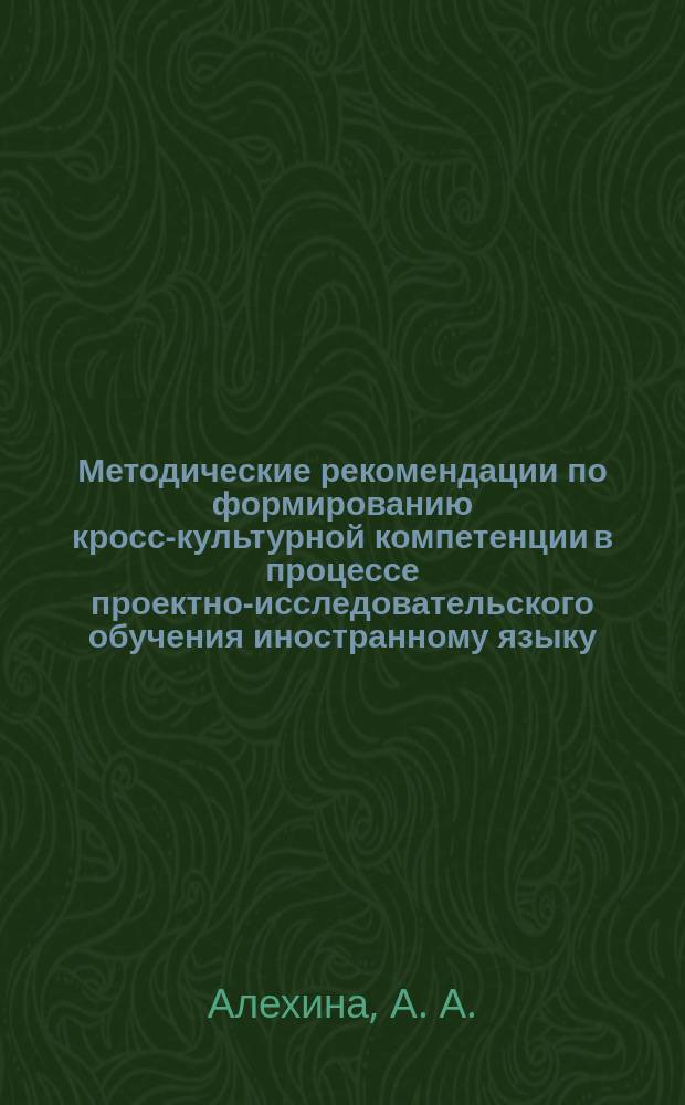 Методические рекомендации по формированию кросс-культурной компетенции в процессе проектно-исследовательского обучения иностранному языку