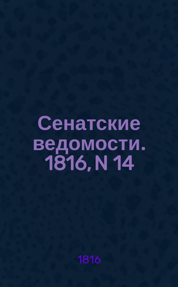 Сенатские ведомости. 1816, N 14 (1 апр.)