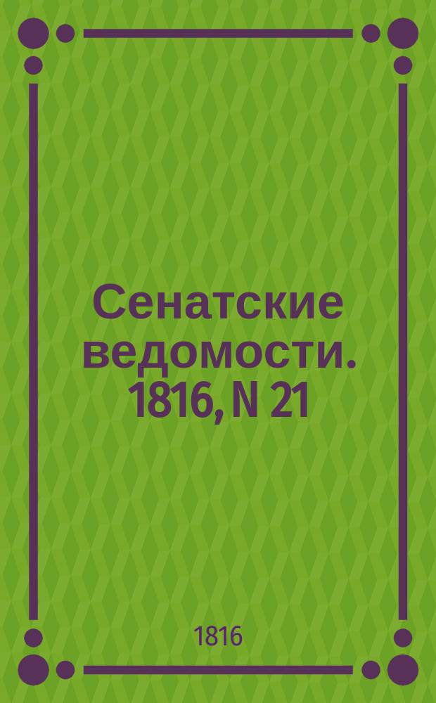 Сенатские ведомости. 1816, N 21 (20 мая)