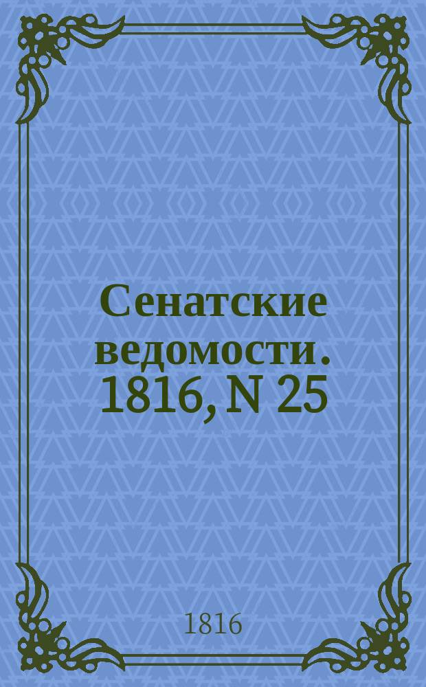 Сенатские ведомости. 1816, N 25 (17 июня)