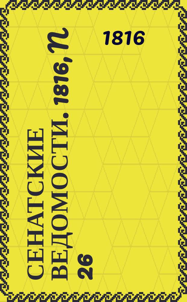 Сенатские ведомости. 1816, N 26 (24 июня)