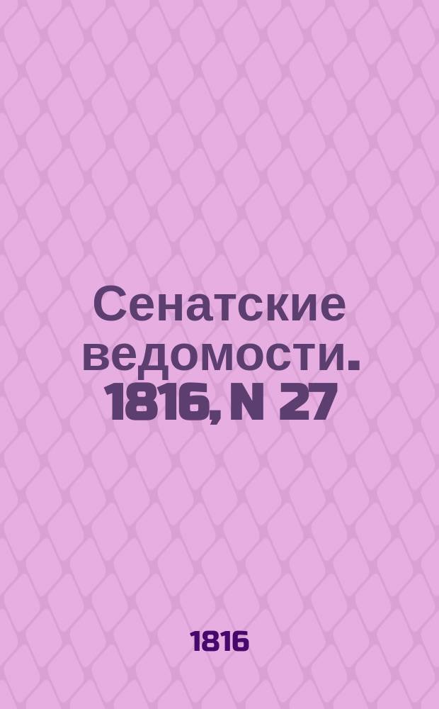 Сенатские ведомости. 1816, N 27 (1 июля)