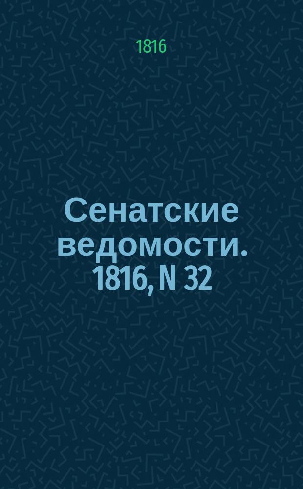 Сенатские ведомости. 1816, N 32 (5 авг.)