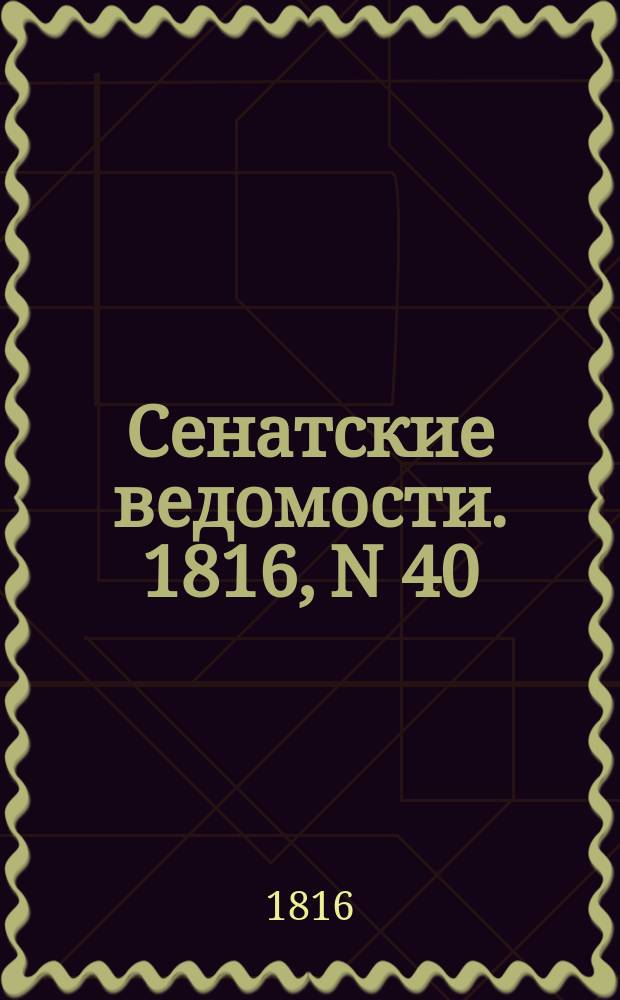 Сенатские ведомости. 1816, N 40 (30 сент.)