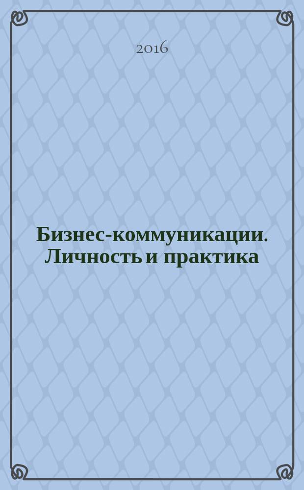 Бизнес-коммуникации. Личность и практика : сборник лекций : учебное пособие