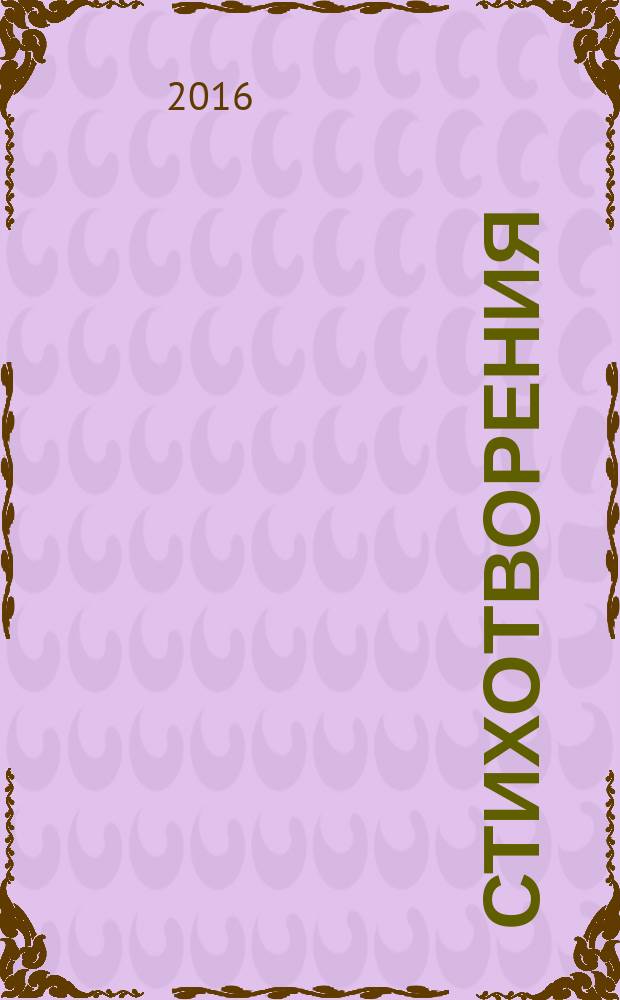 Стихотворения : для взрослых и детей