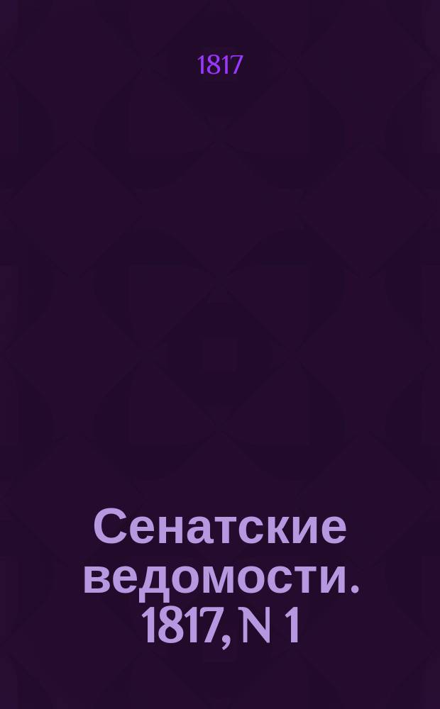Сенатские ведомости. 1817, N 1 (6 янв.)