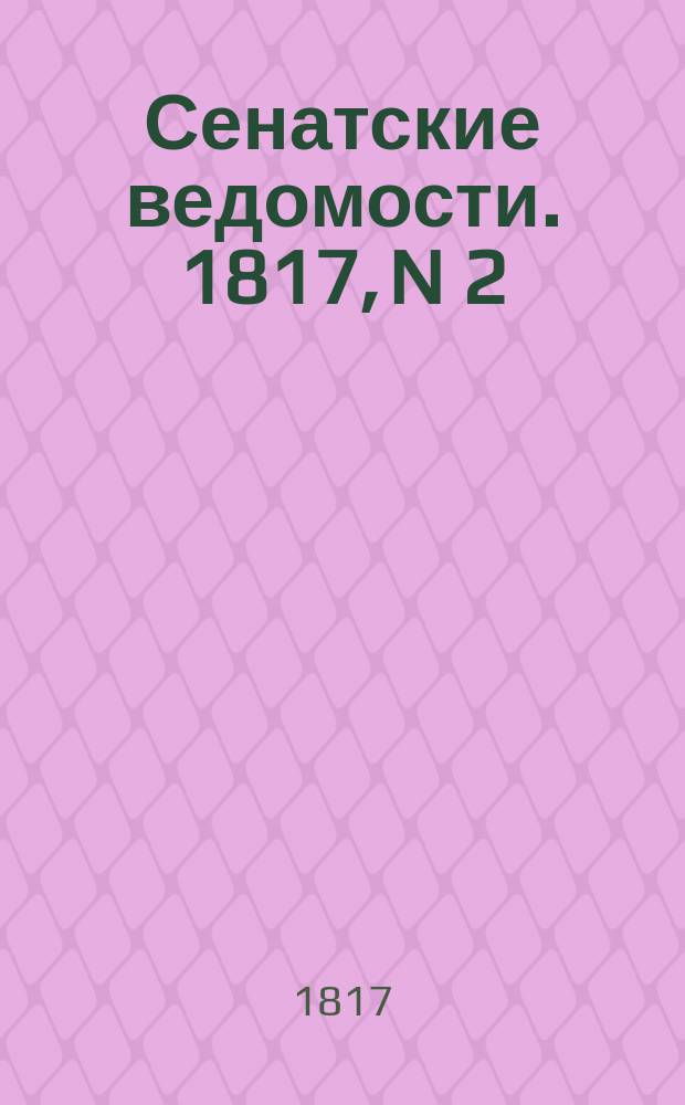 Сенатские ведомости. 1817, N 2 (13 янв.)