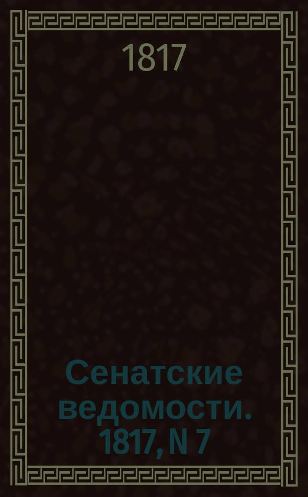 Сенатские ведомости. 1817, N 7 (17 фев.)