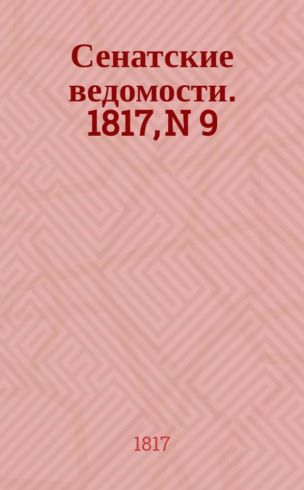 Сенатские ведомости. 1817, N 9 (3 марта)