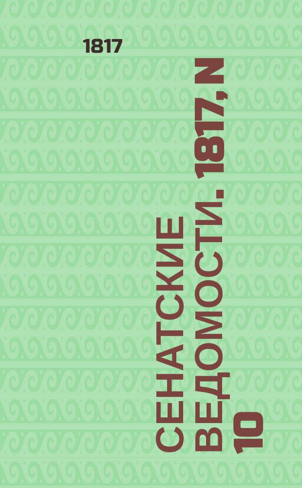 Сенатские ведомости. 1817, N 10 (10 марта)