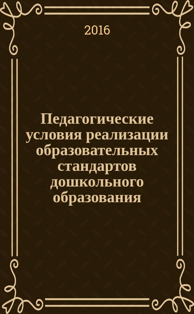 Педагогические условия реализации образовательных стандартов дошкольного образования : сборник материалов научно-практических семинаров