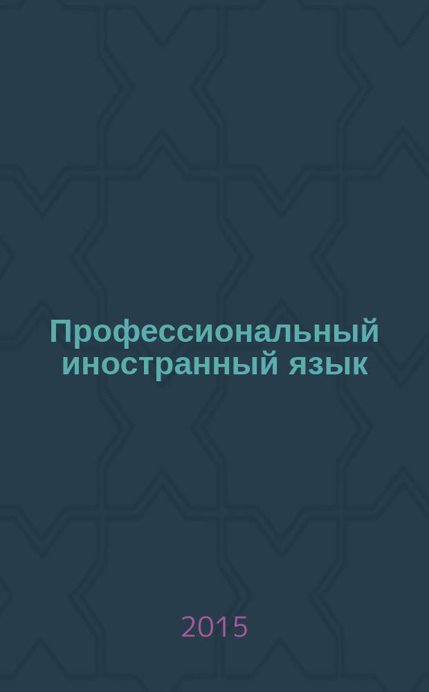 Профессиональный иностранный язык : учебно-методическое пособие для магистрантов и аспирантов