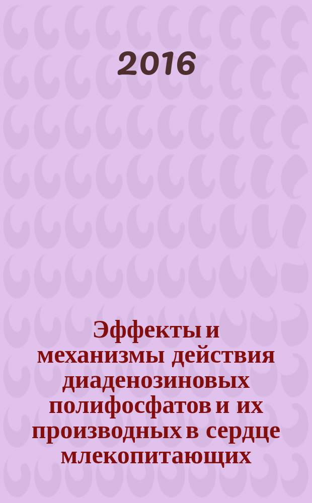 Эффекты и механизмы действия диаденозиновых полифосфатов и их производных в сердце млекопитающих : монография