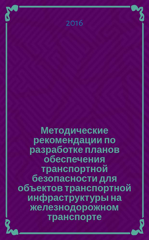 Методические рекомендации по разработке планов обеспечения транспортной безопасности для объектов транспортной инфраструктуры на железнодорожном транспорте
