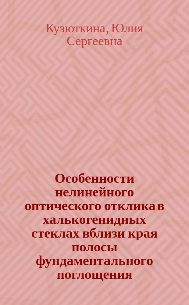 Особенности нелинейного оптического отклика в халькогенидных стеклах вблизи края полосы фундаментального поглощения : автореферат диссертации на соискание ученой степени кандидата физико-математических наук : специальность 01.04.21 <Лазерная физика>