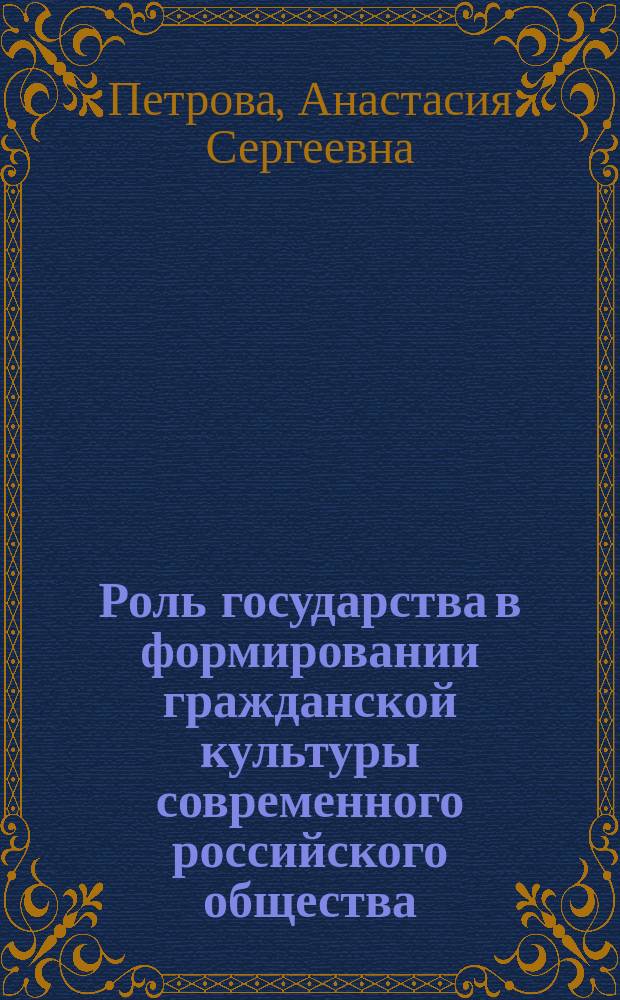 Роль государства в формировании гражданской культуры современного российского общества : автореферат диссертации на соискание ученой степени кандидата политических наук : специальность 23.00.02 <Политические институты, процессы и технологии>