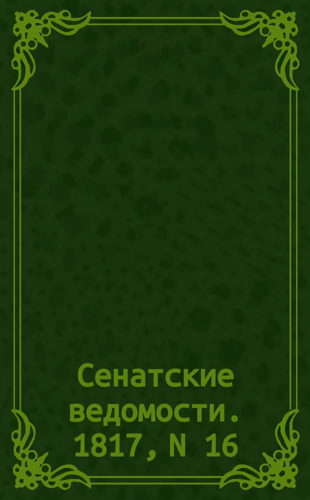 Сенатские ведомости. 1817, N 16 (21 апр.)