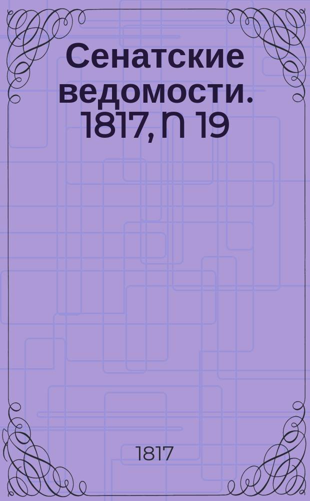 Сенатские ведомости. 1817, N 19 (12 мая)