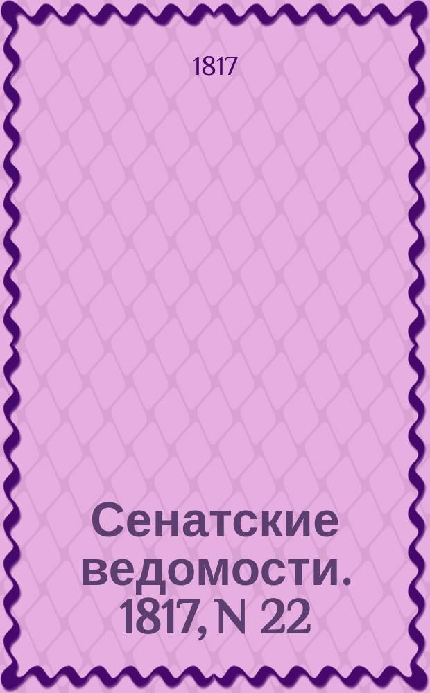 Сенатские ведомости. 1817, N 22 (2 июня)