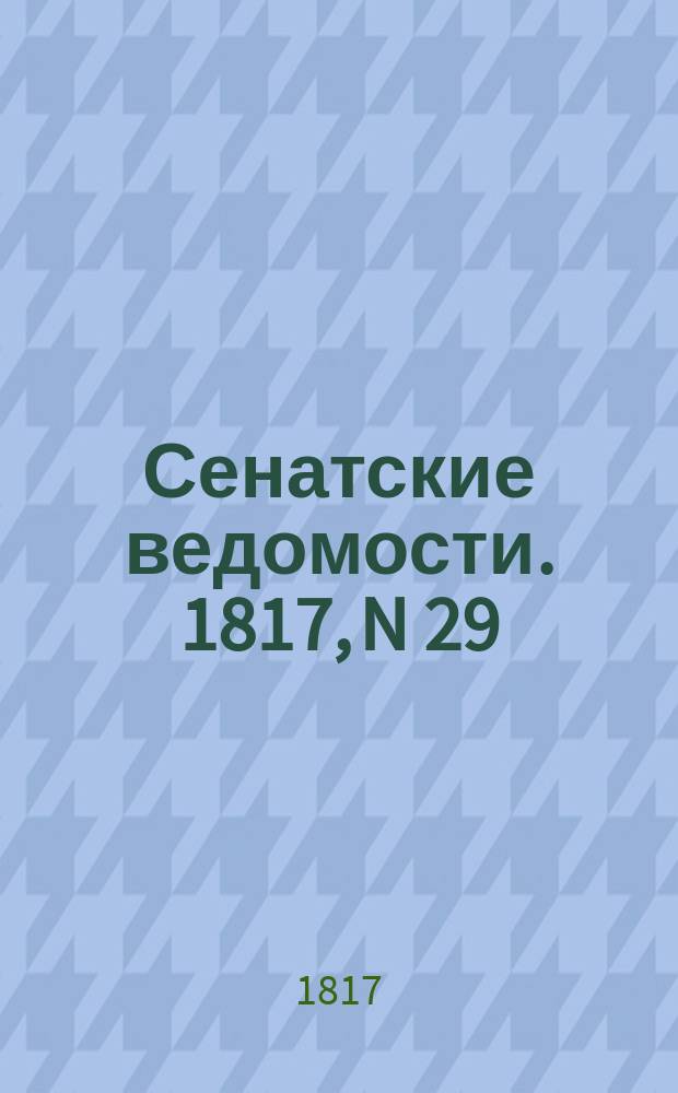Сенатские ведомости. 1817, N 29 (21 июля)