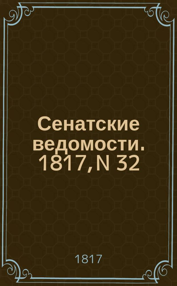 Сенатские ведомости. 1817, N 32 (11 авг.)