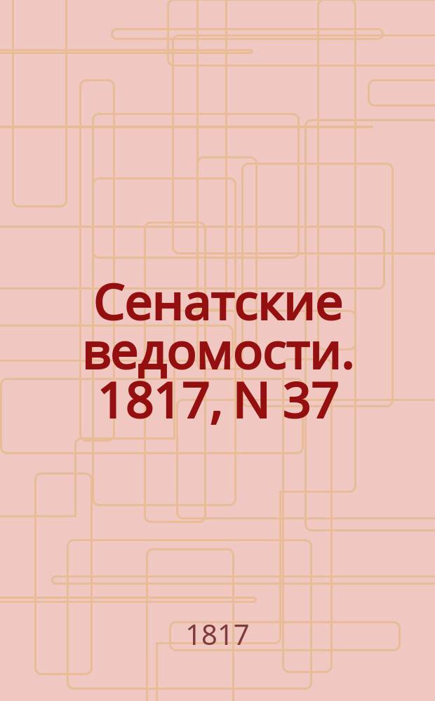 Сенатские ведомости. 1817, N 37 (15 сент.)