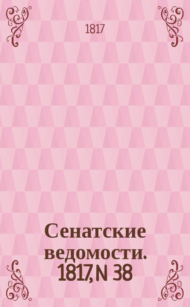 Сенатские ведомости. 1817, N 38 (22 сент.)