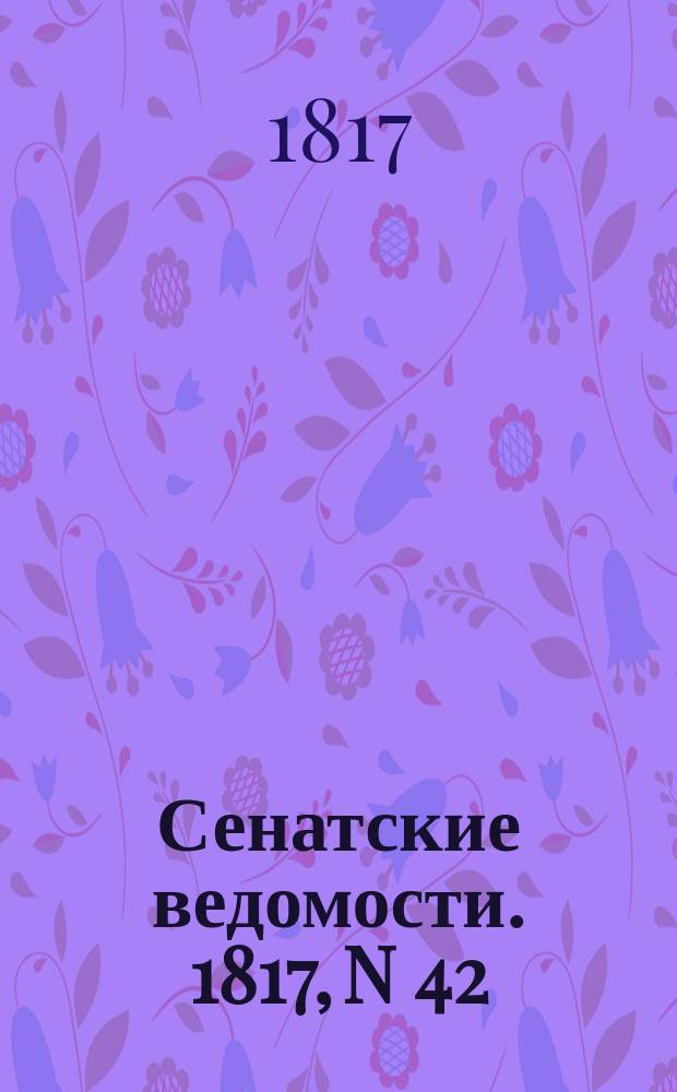 Сенатские ведомости. 1817, N 42 (20 окт.)