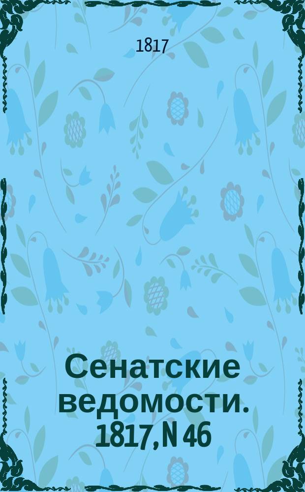 Сенатские ведомости. 1817, N 46 (17 нояб.)