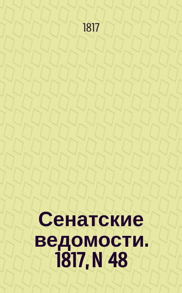 Сенатские ведомости. 1817, N 48 (1 дек.)