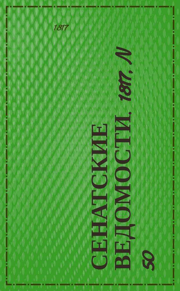 Сенатские ведомости. 1817, N 50 (15 дек.)