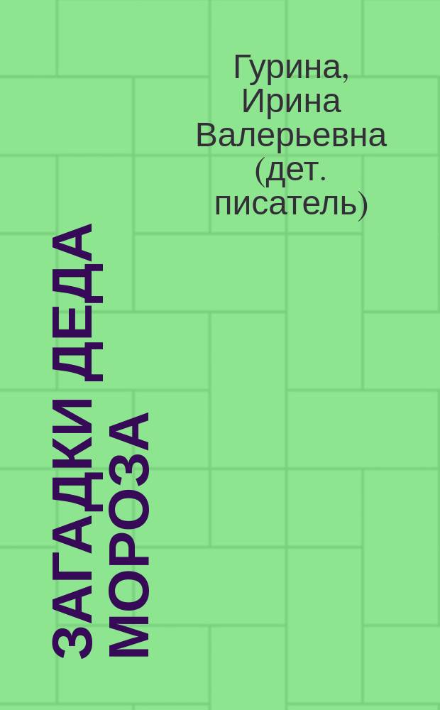 Загадки Деда Мороза : стихи : для детей дошкольного возраста