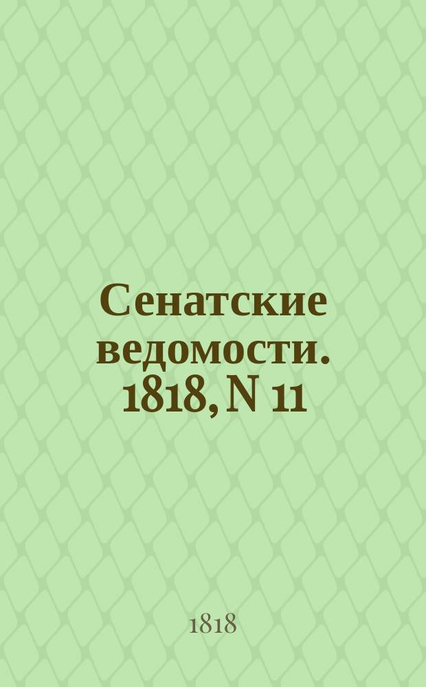 Сенатские ведомости. 1818, N 11 (16 марта)