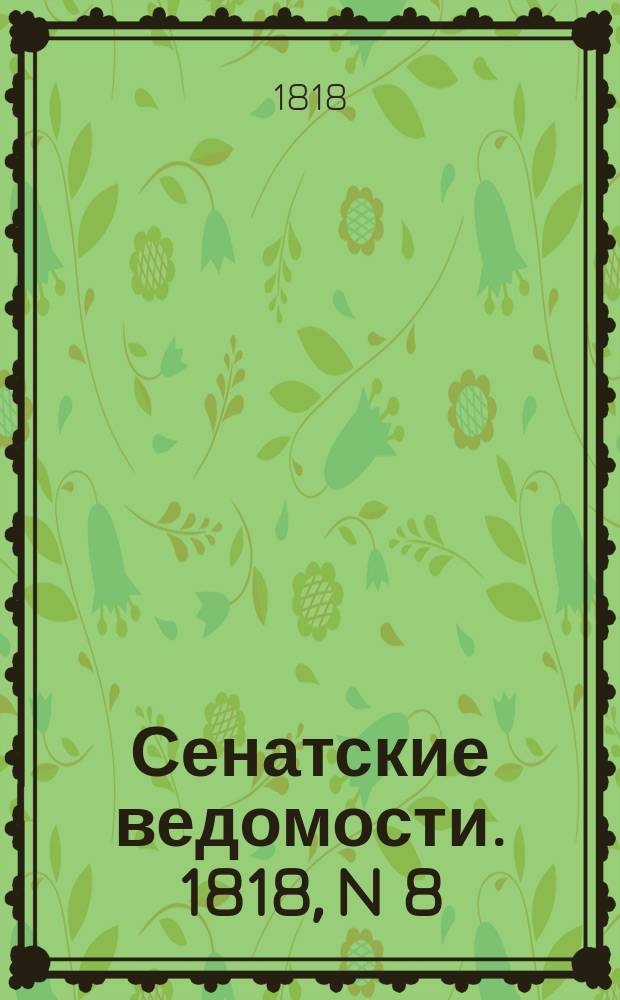 Сенатские ведомости. 1818, N 8 (23 фев.)