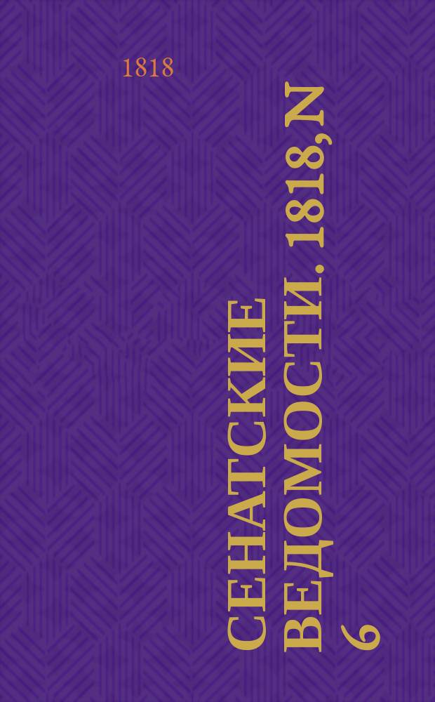 Сенатские ведомости. 1818, N 6 (9 фев.)