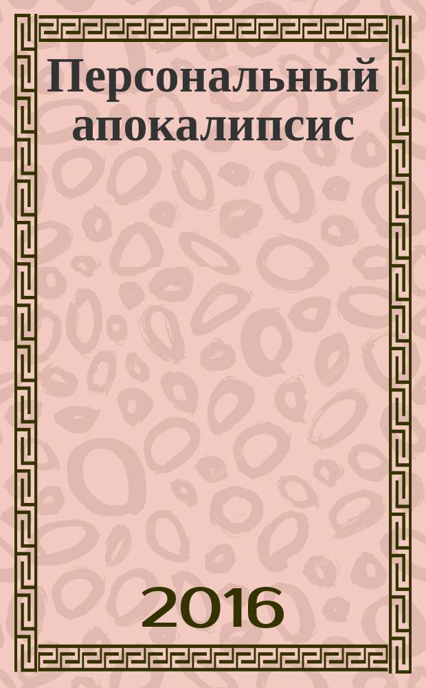 Персональный апокалипсис : роман
